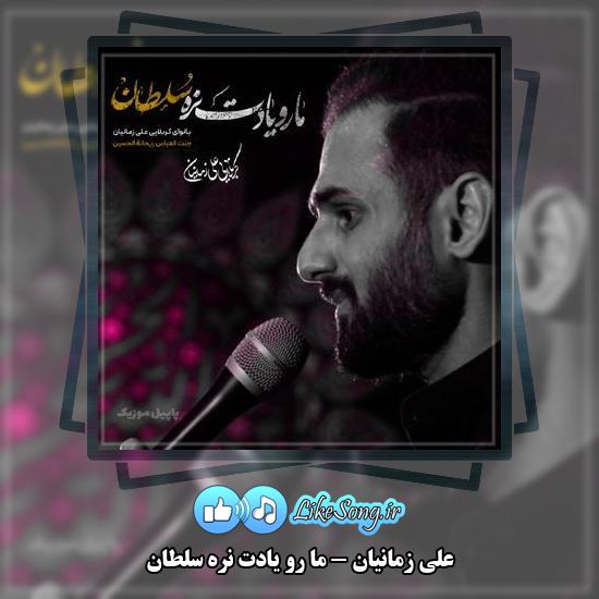 دانلود نماهنگ علی زمانیان ما رو یادت نره سلطان